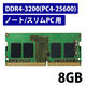 増設メモリ ノートPC用 DDR4-3200 エレコム PC4-25600 8GB/16GB SODIMM PCメモリ