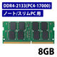 増設メモリ ノートPC用 DDR4-2133 PC4-17000 4/8GB S.O.DIMM エレコム