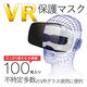 エレコム VR用/ゴーグル用保護マスク/100枚入リ VR-MS100 1個