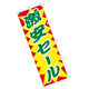 東京製旗 のぼり旗 60×180cm