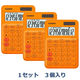 カシオ計算機 カラフル電卓 オレンジ MW-C20C-RG-N　1セット（3個入）