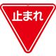 日本緑十字社 道路標識板 道路