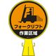 日本緑十字社 コーンヘッド標識 フォークリフト作業