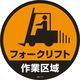 日本緑十字社 コーンヘッド標識 フォークリフト作業