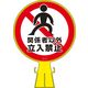 日本緑十字社 コーンヘッド標識 関係者以外立入禁止