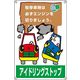 日本緑十字社 アイドリングストップ標識 アイドリングー アイドリングストッ～