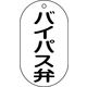 日本緑十字社 バルブ標示札 バルブ