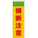 日本緑十字社 ノボリ旗 ノボリ 25500