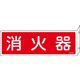 日本緑十字社 消火器具標識