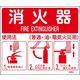 日本緑十字社 消火器使用法標識 消火器 使用法