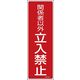 日本緑十字社 短冊型一般標識 立入禁止