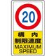 ユニット 交通標識 制限速度