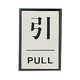 ユニット（UNIT） ドア表示板 引PULL（角型） 1枚 843-80（直送品）