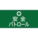 日本緑十字社 ゴム腕章 「安全パトロール」 1セット（2本入）