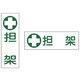担架標識板 23-7013 日本緑十字社