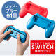 サンワダイレクト Nintendo Switch Joy-Con用 グリップ