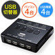 サンワダイレクト USB切替器 400-SW023 1個（直送品）