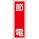 タテ型標識 23-7943 1セット（10個） 日本緑十字社