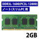 増設メモリ ノートPC用 DDR3L-1600 PC3L-12800 2/4/8GB S.O.DIMM エレコム