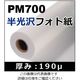 ケイエヌトレーディング 半光沢フォト紙 PM700