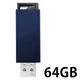 アイ・オー・データ機器（iodata） USBメモリー USB3.0 ノック式 U3-PSH64Gシリーズ 64GB