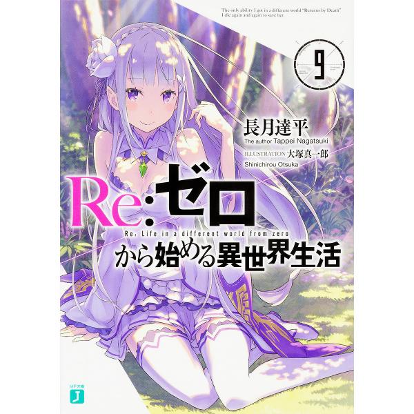 Lohaco Re ゼロから始める異世界生活 ９ 長月達平 日本の小説