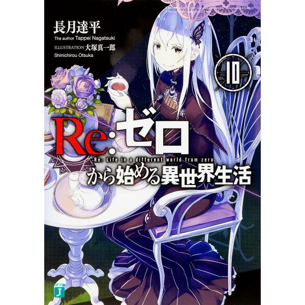 Lohaco Re ゼロから始める異世界生活 １０ 長月達平 日本の小説