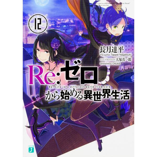Lohaco Re ゼロから始める異世界生活 １２ 長月達平 日本の小説
