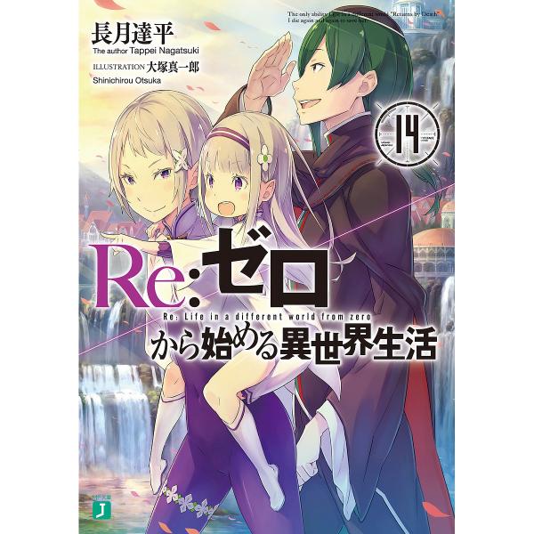 Lohaco Re ゼロから始める異世界生活 １４ 長月達平 日本の小説