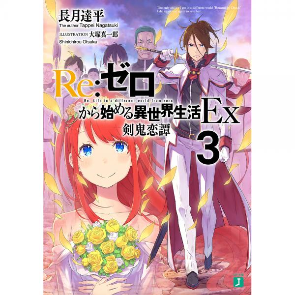 Lohaco Re ゼロから始める異世界生活 Ex３ 長月達平 日本の小説