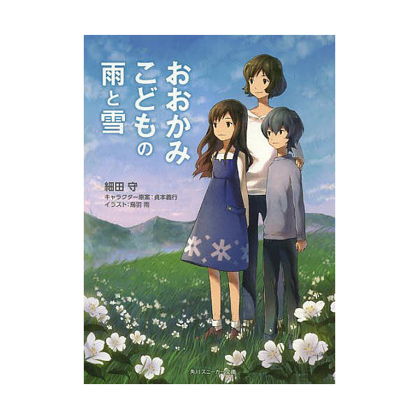Lohaco おおかみこどもの雨と雪 細田守 日本の小説 Bookfan For Lohaco