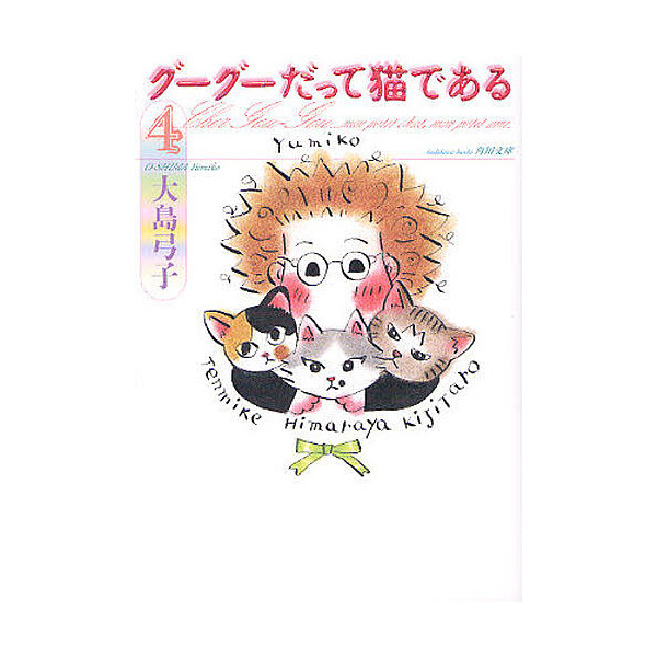 Lohaco グーグーだって猫である ４ 大島弓子 日本の小説 Bookfan For Lohaco