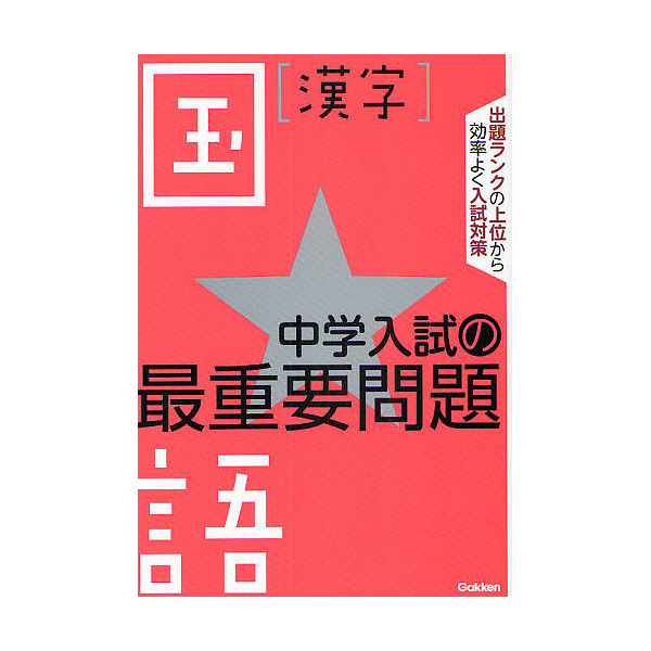 Lohaco 国語 漢字 中学受験入試問題集 Bookfan For Lohaco