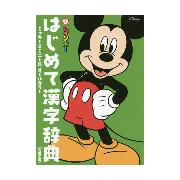 Lohaco 新レインボーはじめて漢字辞典 オールカラー ミッキー ミニー版 国語 Bookfan For Lohaco