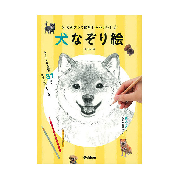 Lohaco えんぴつで簡単 かわいい 犬なぞり絵 Shino 絵画 Bookfan For Lohaco