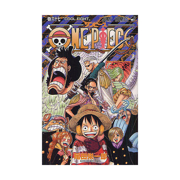 Lohaco One Piece 巻６７ 尾田栄一郎 少年コミック Bookfan For Lohaco