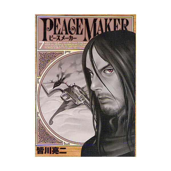 Lohaco Peace Maker ７ 皆川亮二 青年コミック Bookfan For Lohaco