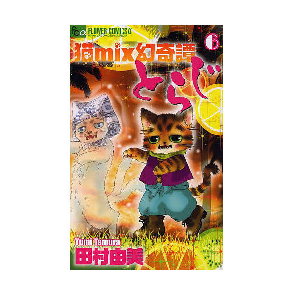 Lohaco 猫mix幻奇譚とらじ ６ 田村由美 少女コミック Bookfan For Lohaco