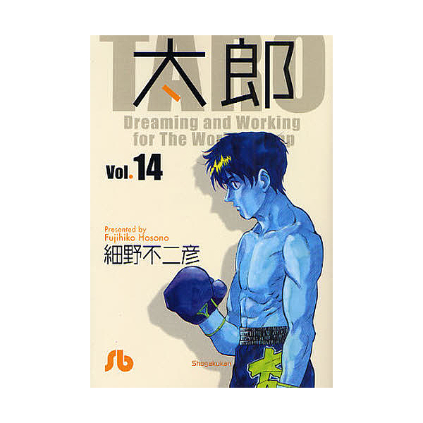 Lohaco 太郎 Vol １４ 細野不二彦 文庫 Bookfan For Lohaco