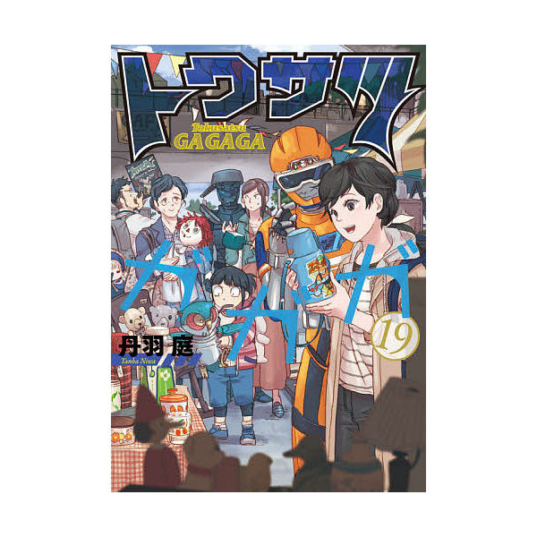 Lohaco トクサツガガガ １９ 丹羽庭 青年コミック Bookfan For Lohaco