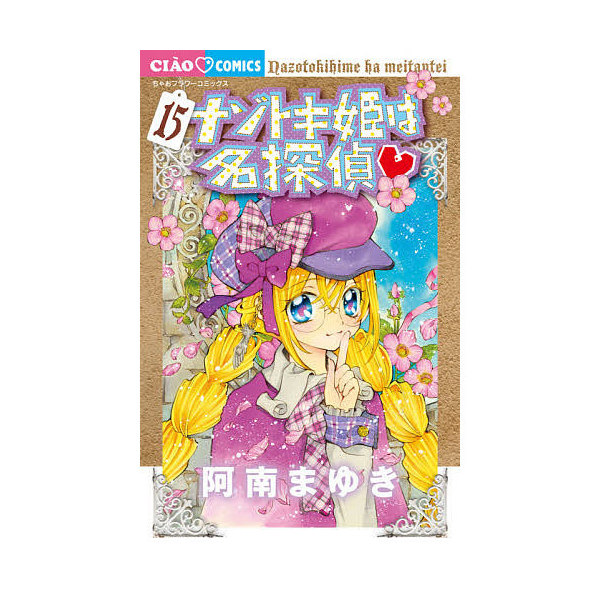 Lohaco ナゾトキ姫は名探偵 １５ 阿南まゆき 少女コミック Bookfan For Lohaco