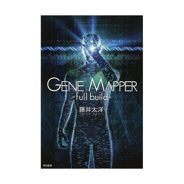 Lohaco Gene Mapper Full Build 藤井太洋 日本の小説 Bookfan For Lohaco