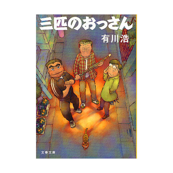 Lohaco 三匹のおっさん 有川浩 日本の小説 Bookfan For Lohaco
