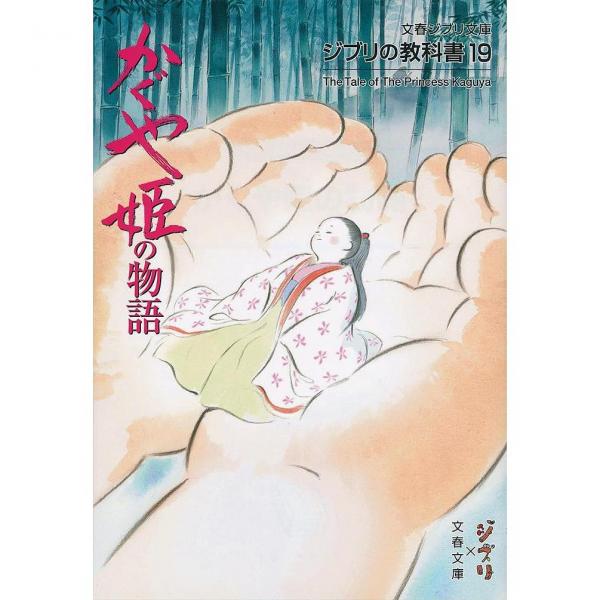 Lohaco かぐや姫の物語 スタジオジブリ 文春文庫 日本の小説 Bookfan For Lohaco