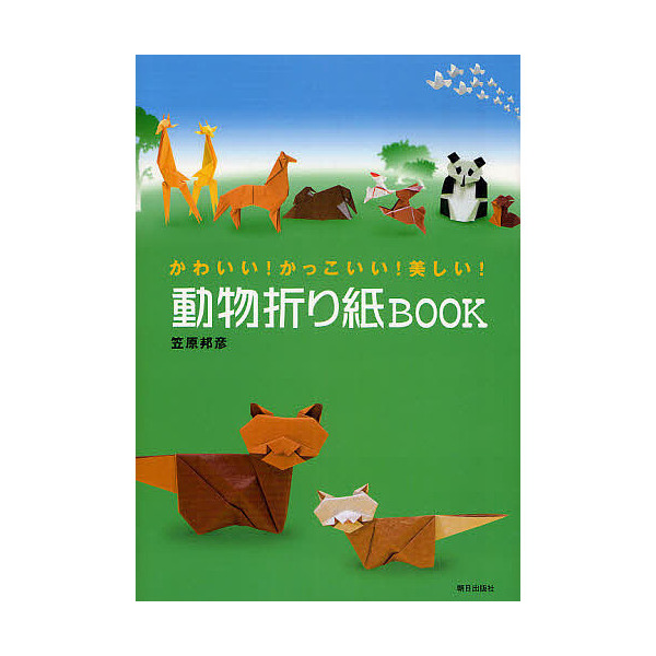 Lohaco 動物折り紙book かわいい かっこいい 美しい 笠原邦彦 趣味 Bookfan For Lohaco