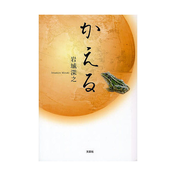 Lohaco かえる 岩城深之 日本の小説 Bookfan For Lohaco