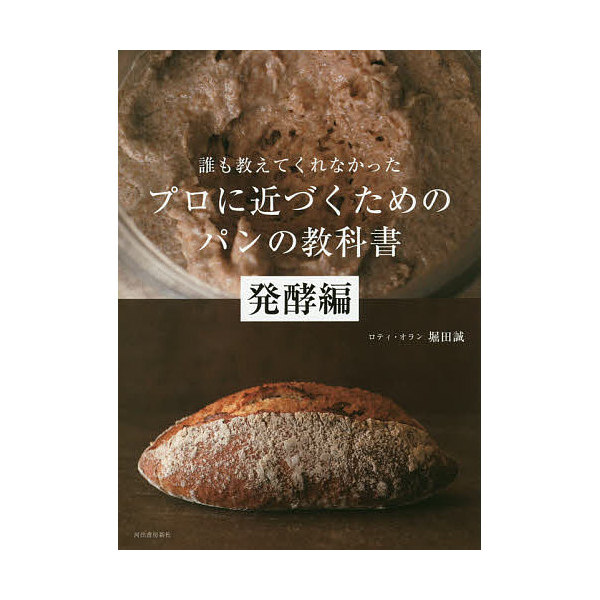 Lohaco 誰も教えてくれなかったプロに近づくためのパンの教科書 発酵編 堀田誠 レシピ クッキング レシピ Bookfan For Lohaco