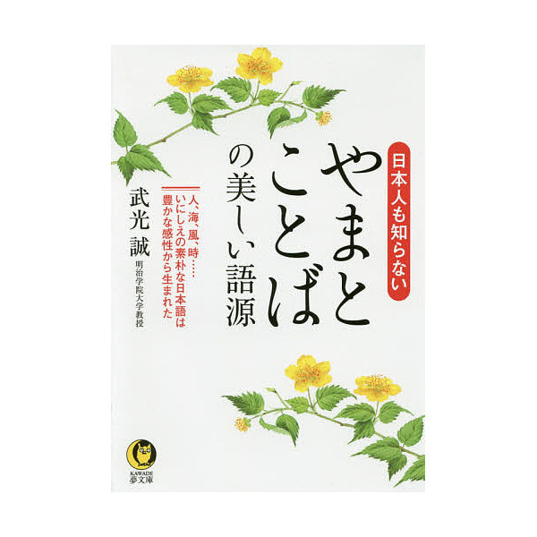 Lohaco 日本人も知らないやまとことばの美しい語源 武光誠 雑学文庫 特殊文庫 Bookfan For Lohaco