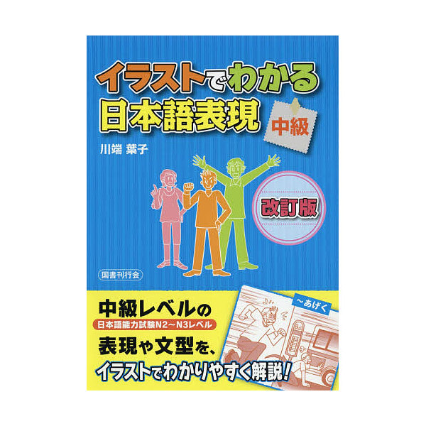 Lohaco イラストでわかる日本語表現 中級 川端葉子 言語学 Bookfan For Lohaco