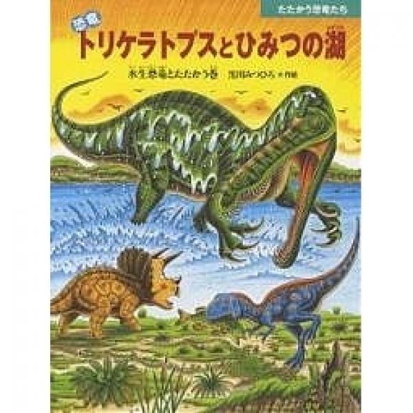 Lohaco 恐竜トリケラトプスとひみつの湖 水生恐竜とたたかう巻 黒川